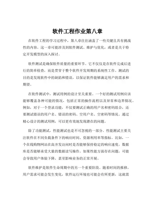 软件工程作业第八章