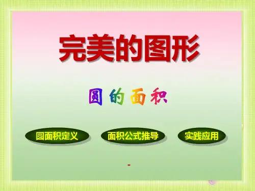 202X秋青岛版数学六上第五单元《完美的图形 圆》ppt课件4