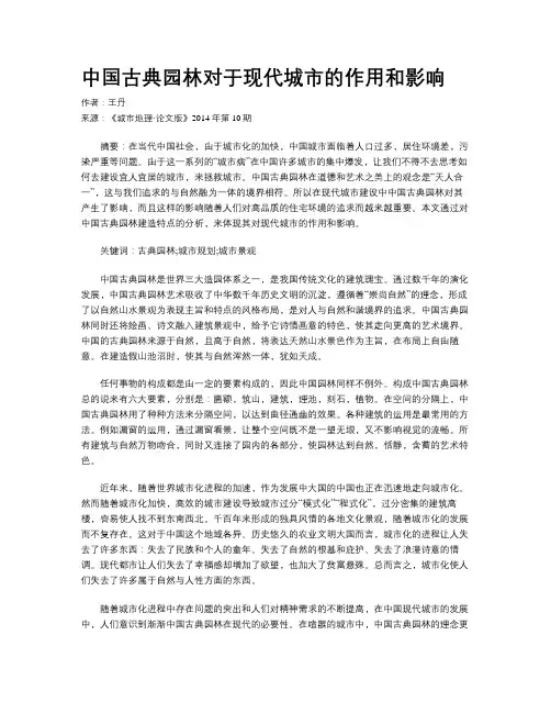 中国古典园林对于现代城市的作用和影响