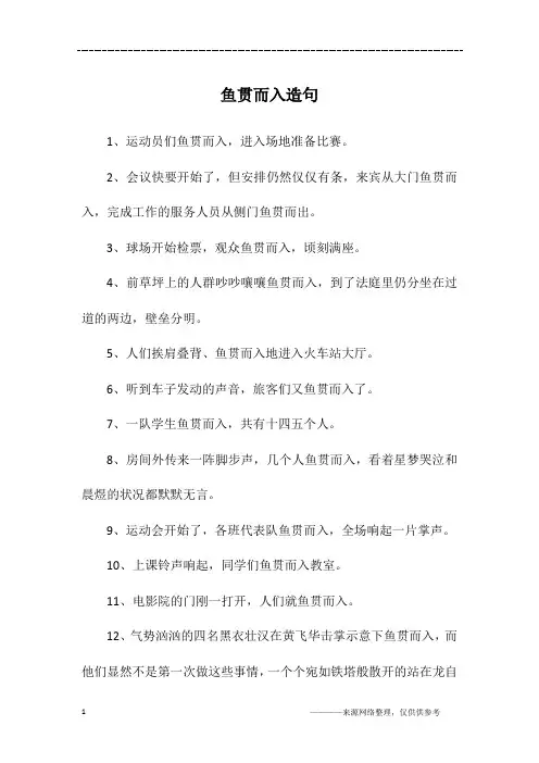 鱼贯而入造句