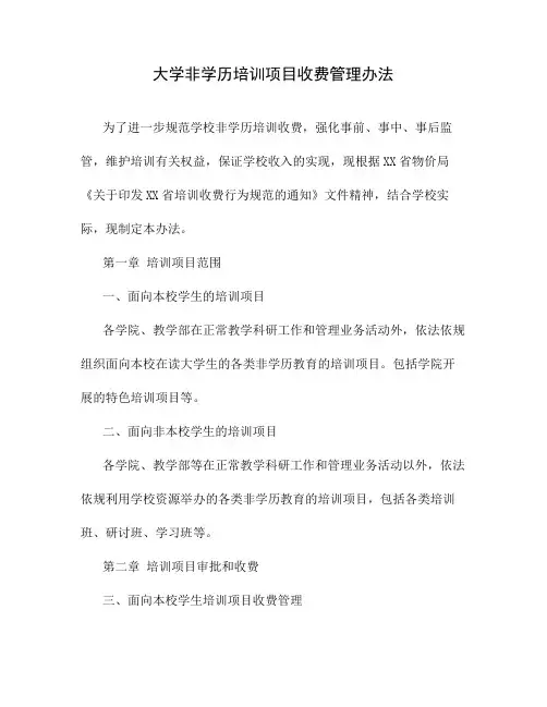 大学非学历培训项目收费管理办法