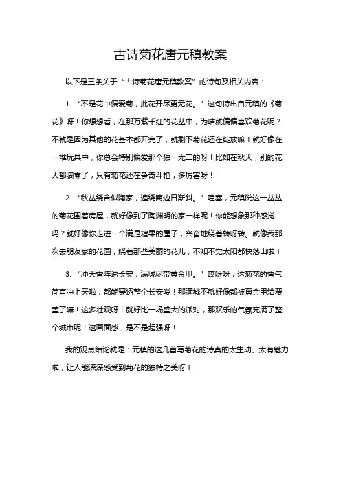古诗菊花唐元稹教案