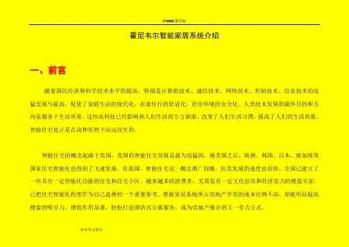 Honeywell智能家居系统介绍