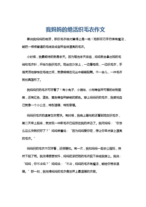 我妈妈的绝活织毛衣作文