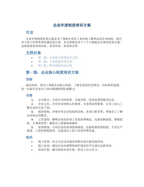 企业年度制度培训方案3篇