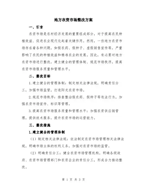 地方农资市场整改方案