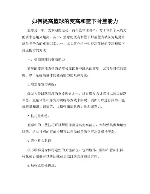 如何提高篮球的变高和篮下封盖能力