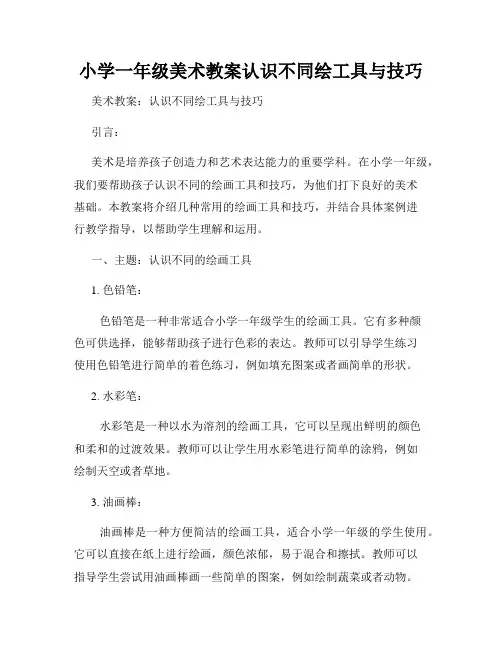 小学一年级美术教案认识不同绘工具与技巧