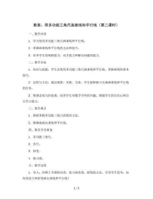用多功能三角尺画垂线和平行线(第二课时)(教案)-四年级下册数学沪教版