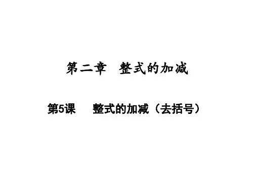 整式的加减去括号人教版七年级数学上册PPT精品课件
