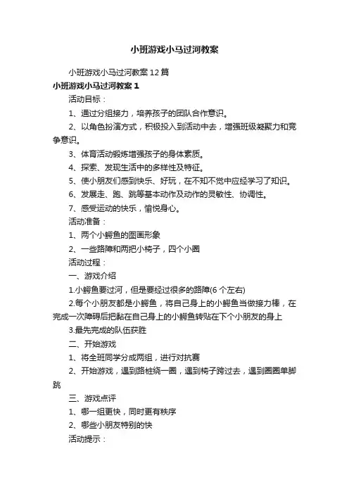 小班游戏小马过河教案