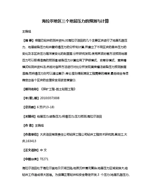 海拉尔地区三个地层压力的预测与计算