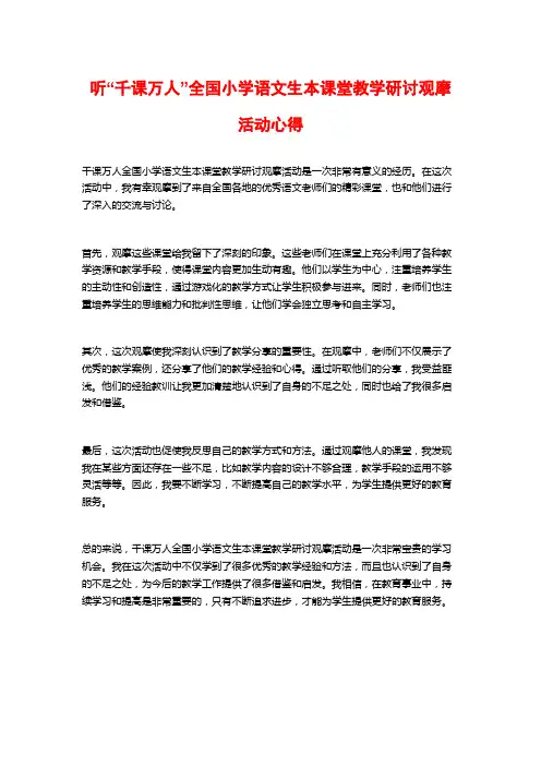 听“千课万人”全国小学语文生本课堂教学研讨观摩活动心得