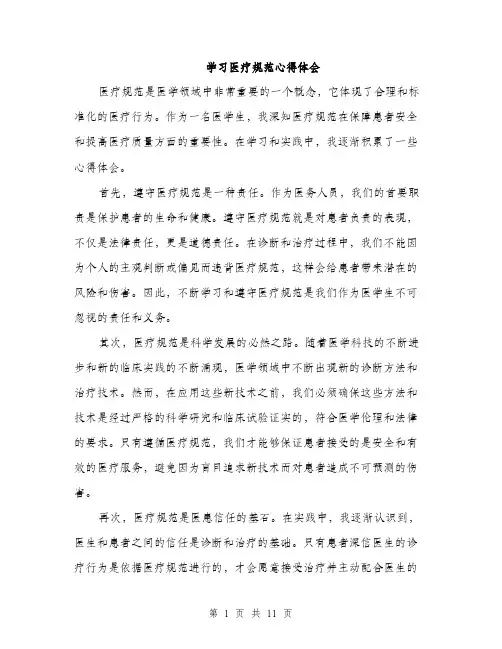 学习医疗规范心得体会（五篇）