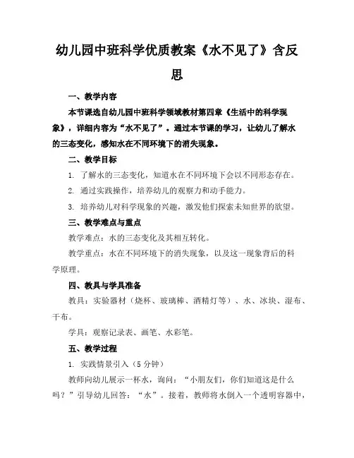 幼儿园中班科学优质教案《水不见了》含反思