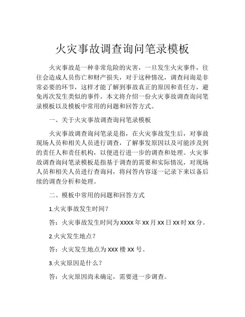 火灾事故调查询问笔录模板