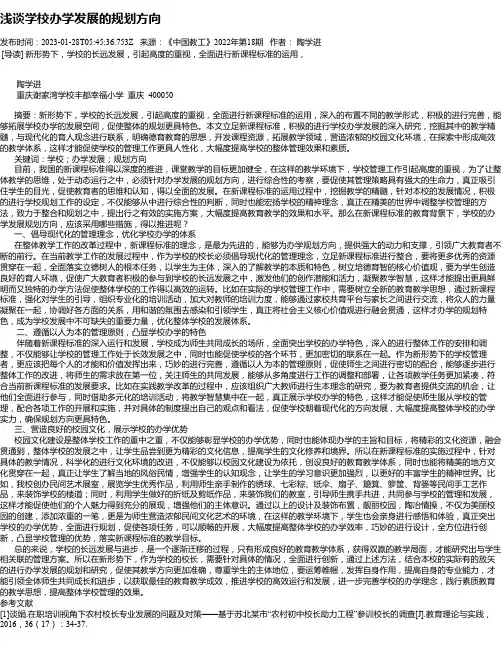 浅谈学校办学发展的规划方向