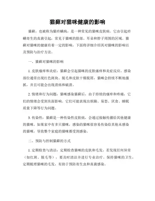 猫藓对猫咪健康的影响