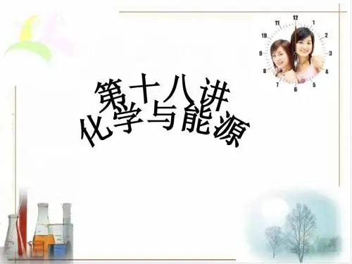 化学与能源