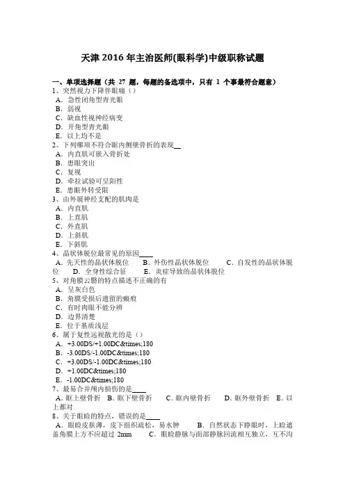 天津2016年主治医师(眼科学)中级职称试题