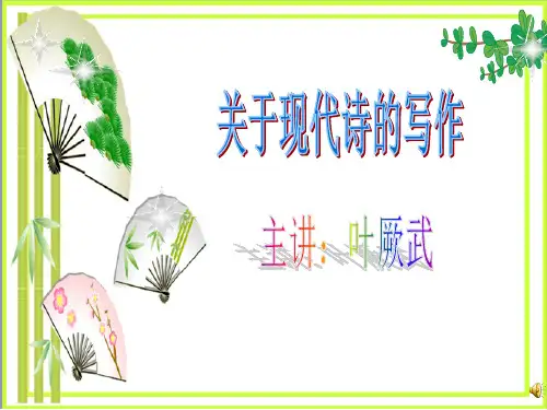 现代诗的写作PPT课件