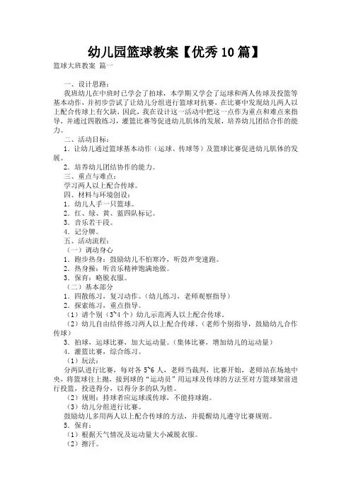 幼儿园篮球教案【优秀10篇】