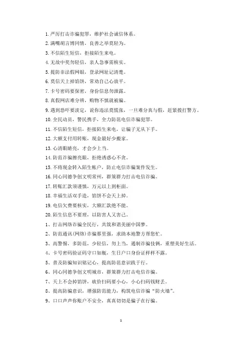 精选2021年防电信诈骗宣传语三篇