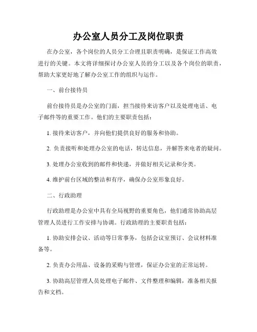 办公室人员分工及岗位职责