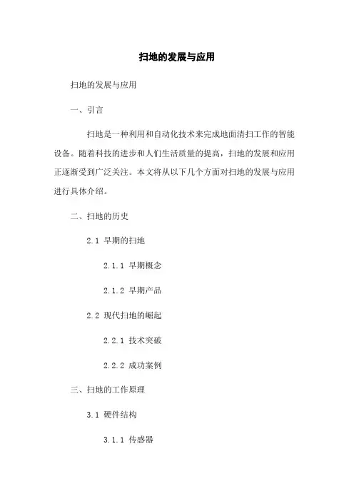 扫地机器人的发展与应用