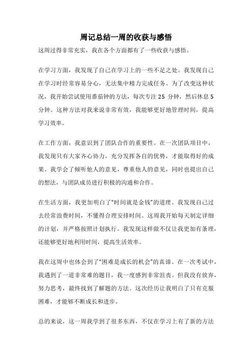周记总结一周的收获与感悟