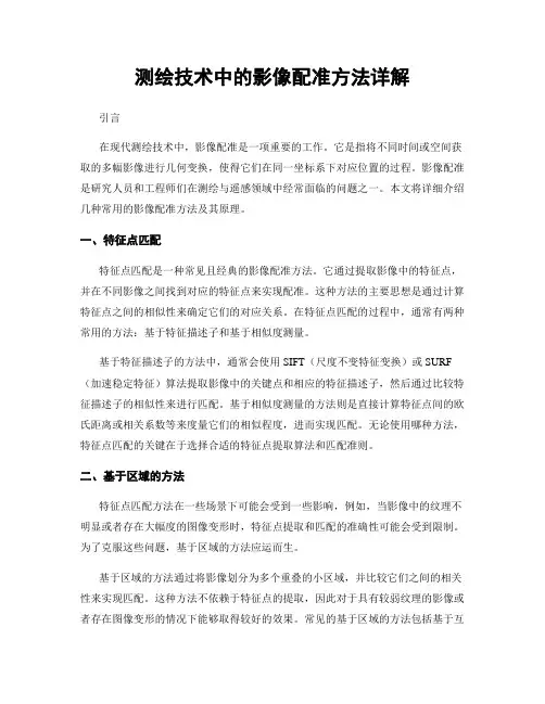 测绘技术中的影像配准方法详解