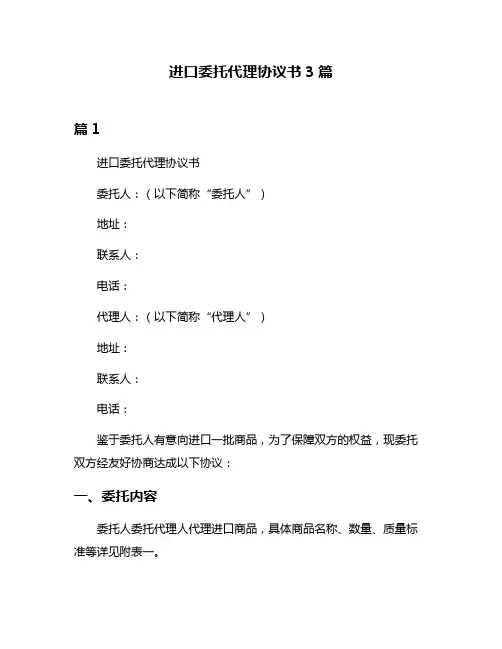 进口委托代理协议书3篇