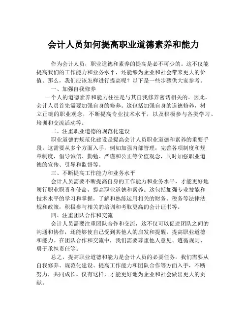 会计人员如何提高职业道德素养和能力