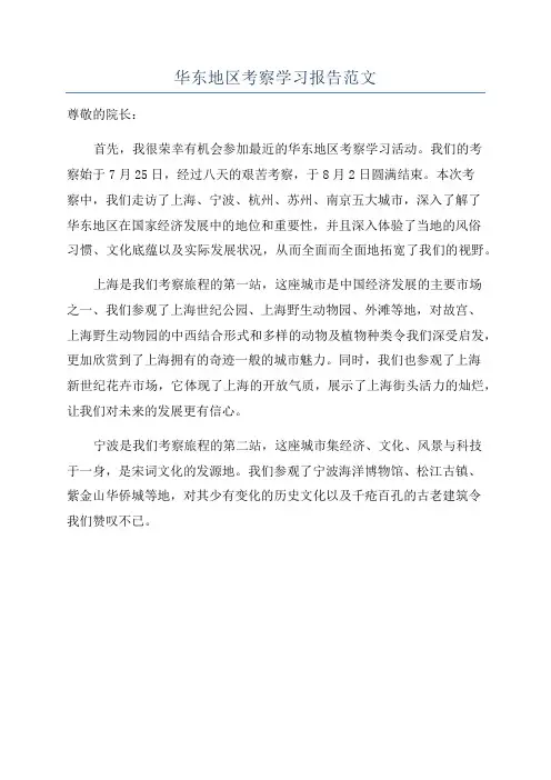 华东地区考察学习报告范文