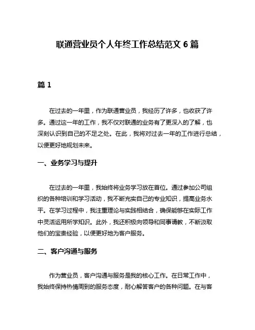 联通营业员个人年终工作总结范文6篇