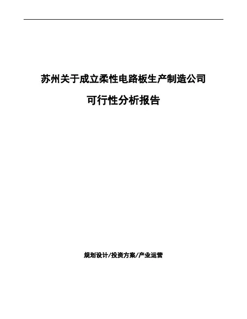 苏州关于成立柔性电路板生产制造公司可行性分析报告