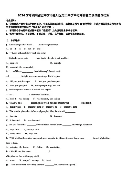 2024学年四川省巴中学市恩阳区第二中学中考冲刺卷英语试题含答案