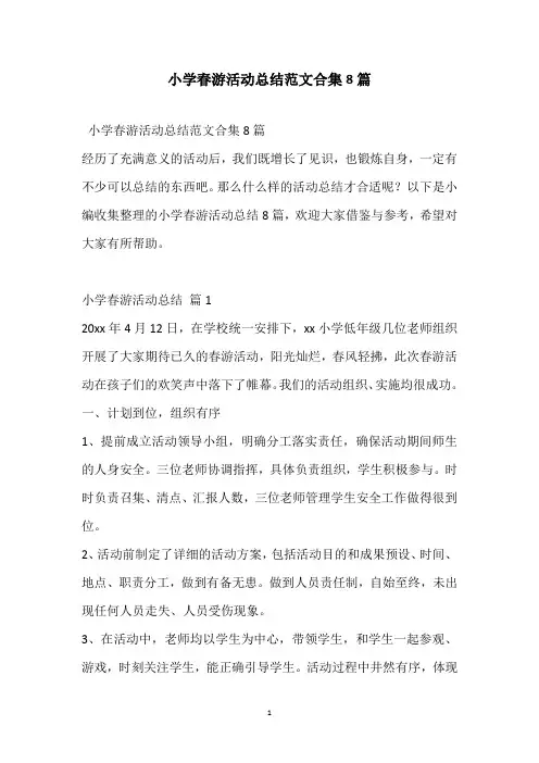2021小学春游活动总结范文合集8篇