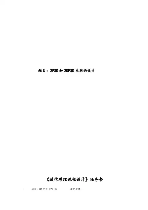 通信原理课程设计2PSK和2DPSK系统的设计论文