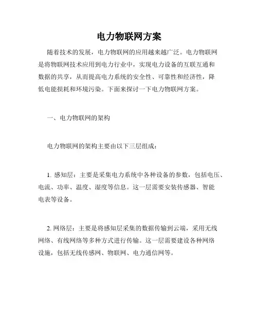 电力物联网方案