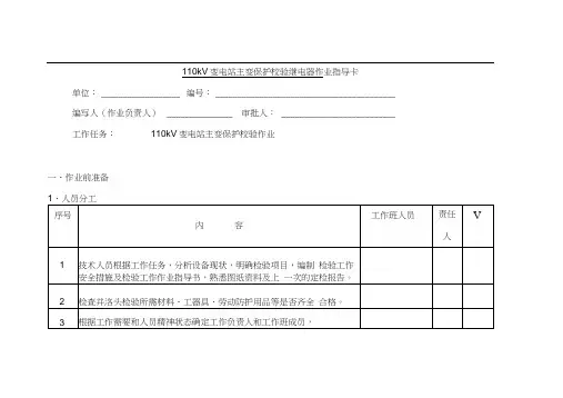 110kV变电站主变保护校验继电器作业指导卡