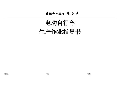 电动自行车车生产作业指导书