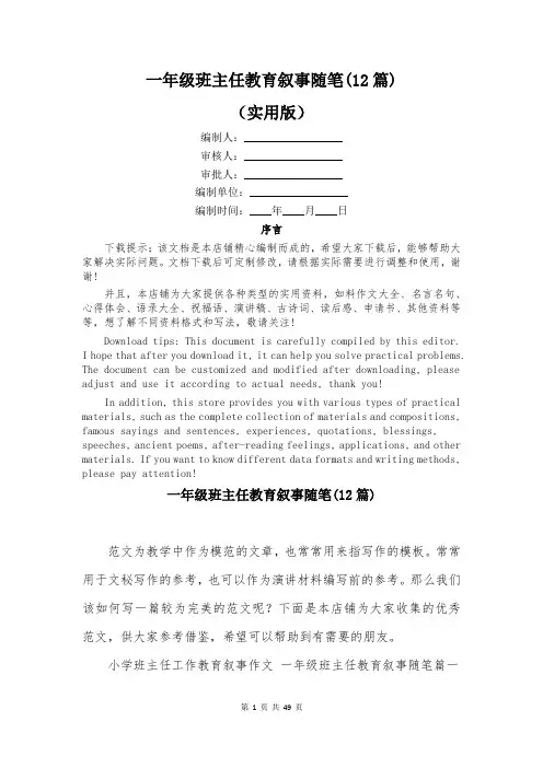 一年级班主任教育叙事随笔(12篇)
