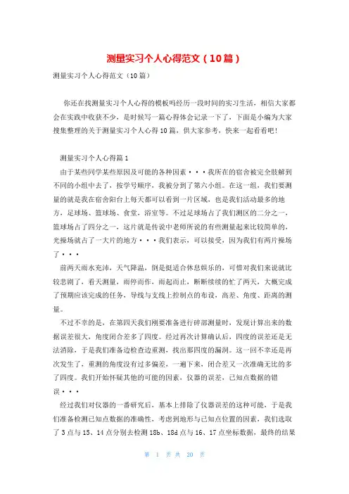 测量实习个人心得范文(10篇)