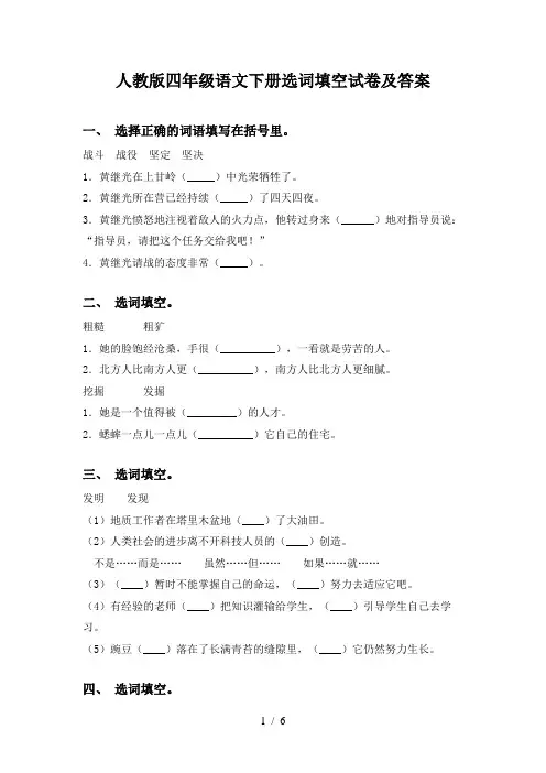 人教版四年级语文下册选词填空试卷及答案