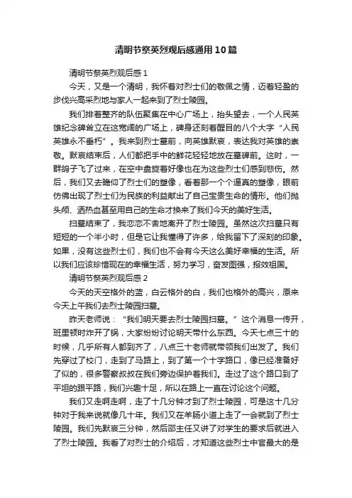 清明节祭英烈观后感通用10篇