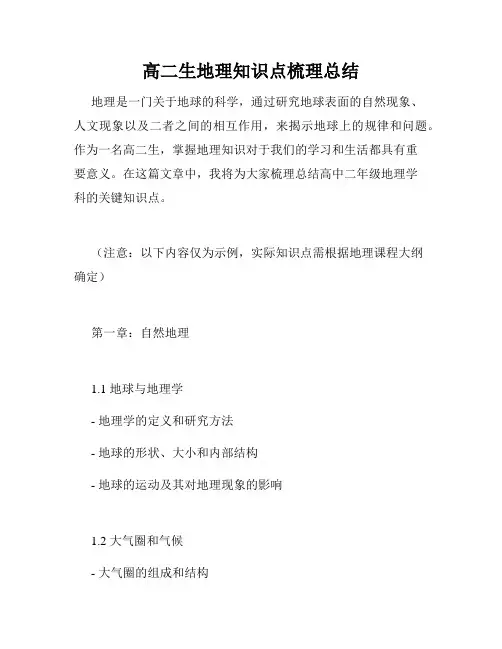 高二生地理知识点梳理总结