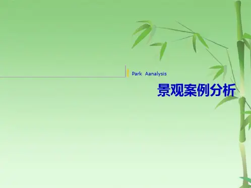 公园案例分析(共21张PPT)