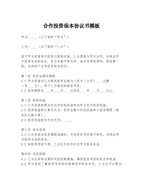 合作投资保本协议书模板