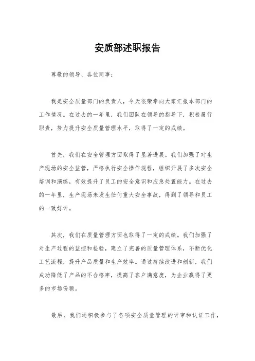 安质部述职报告